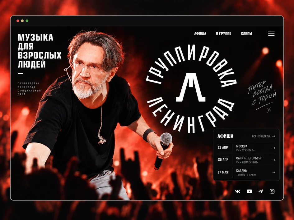 Главная страница сайта группировки «Ленинград»