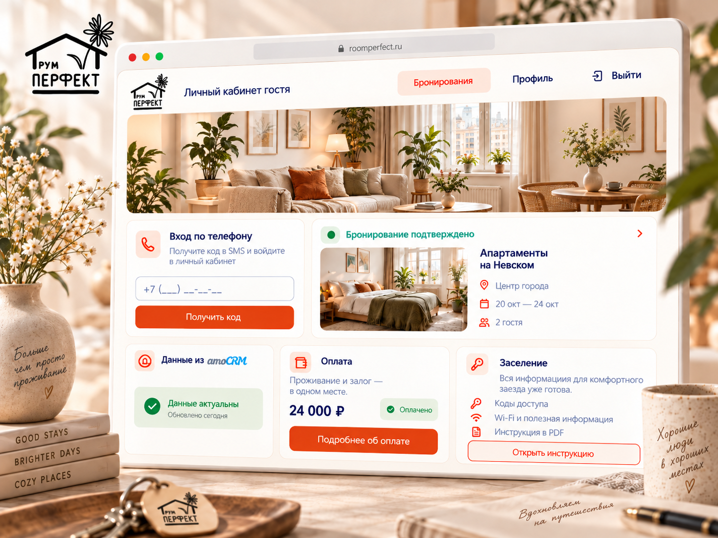 Иллюстрация личного кабинета гостя Room Perfect