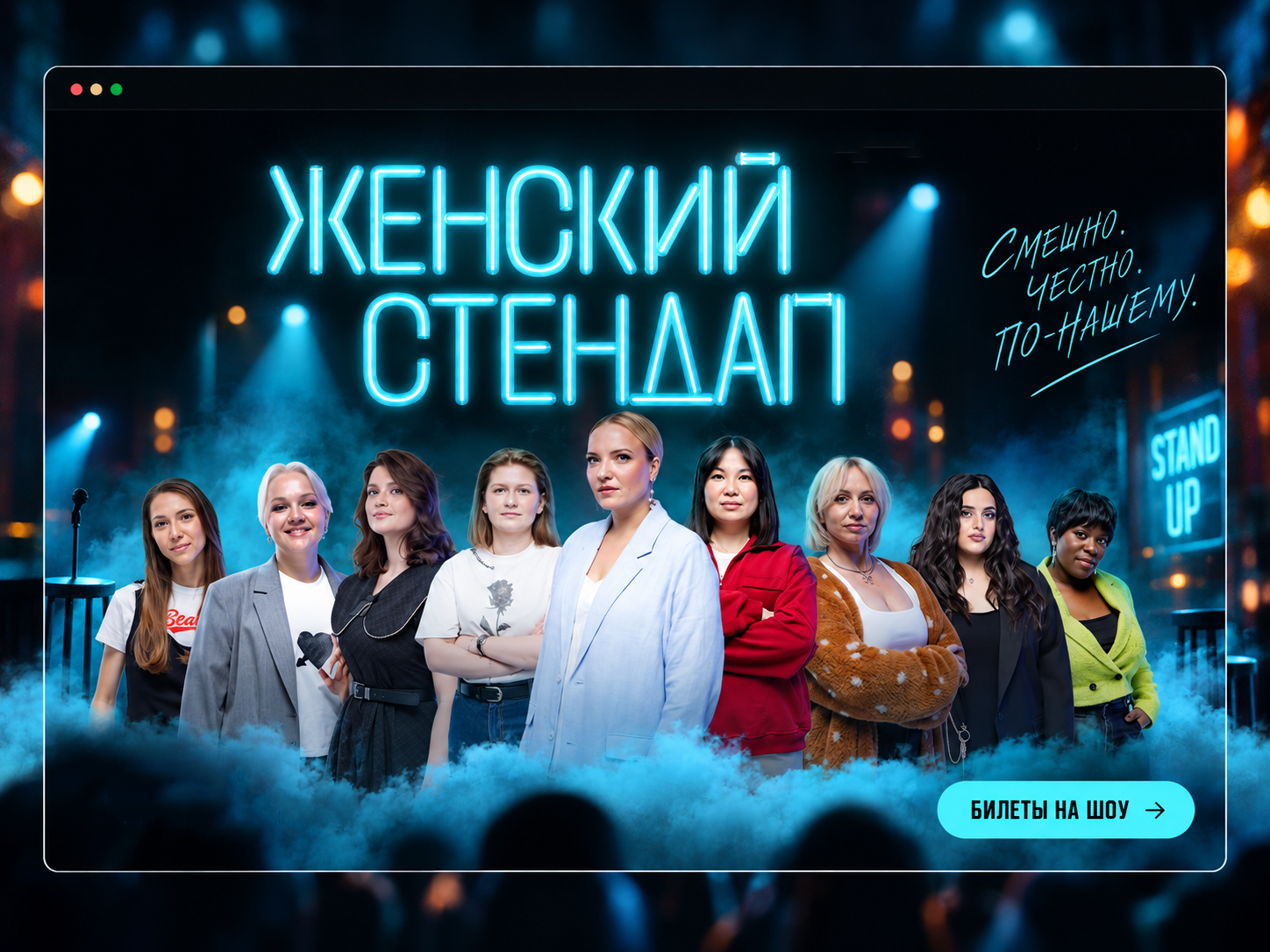 Иллюстрация сайта проекта «Женский стендап»