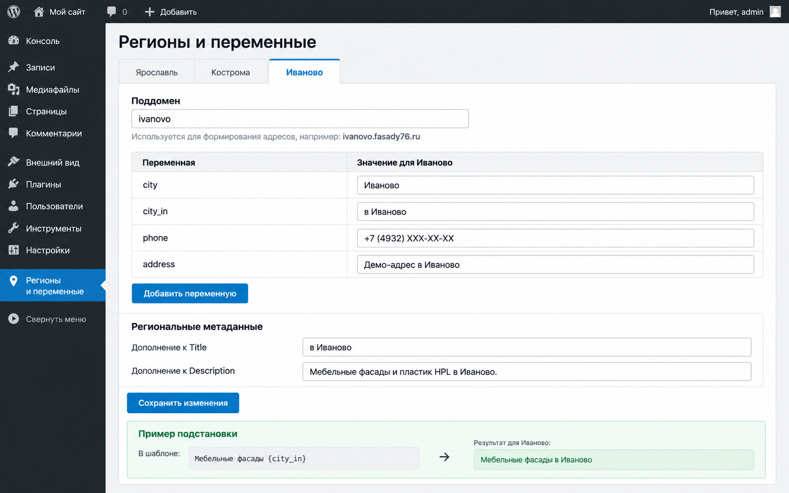 Воссозданный интерфейс плагина региональности WordPress: переменные и метаданные