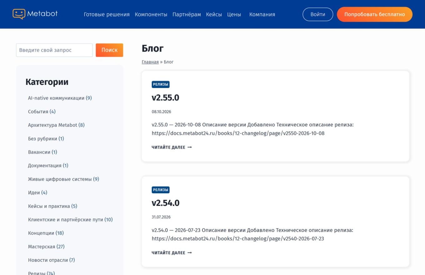 Блог Metabot с рубриками и обновлениями платформы