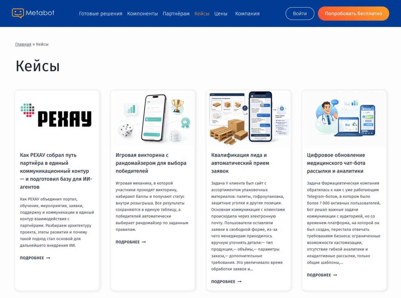 Раздел кейсов Metabot с примерами внедрений